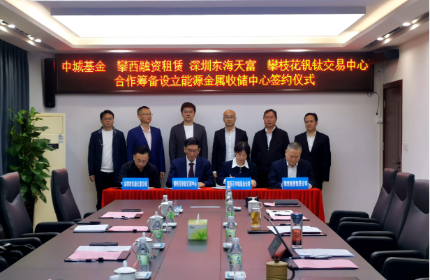 開(kāi)創(chuàng)新能源產(chǎn)業(yè)發(fā)展全新模式，攀枝花將組建國(guó)內(nèi)首支能源金屬收儲(chǔ)基金