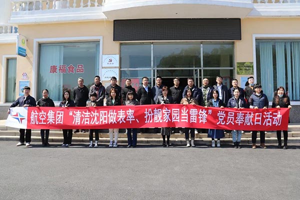 航空集團“清潔沈陽做表率、扮靚家園當雷鋒”黨員奉獻日活動紀實