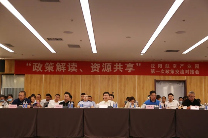 “政策解讀、資源共享” 沈陽(yáng)航空產(chǎn)業(yè)園舉辦政策交流對(duì)接會(huì)
