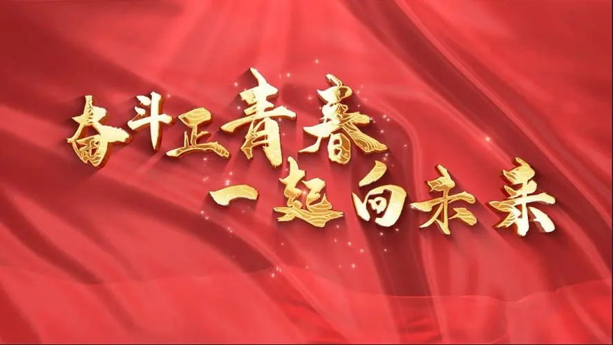 讓我們一起向未來！祝福國泰民安！