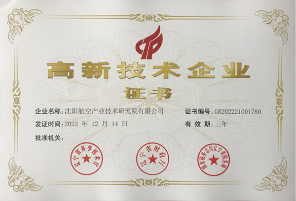 用科技鑄就實力！航空集團(tuán)新添高新技術(shù)企業(yè)1家