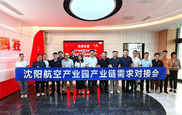 “攜手共進(jìn)，擎空聚鏈”—沈陽航空產(chǎn)業(yè)園產(chǎn)業(yè)鏈需求對接會