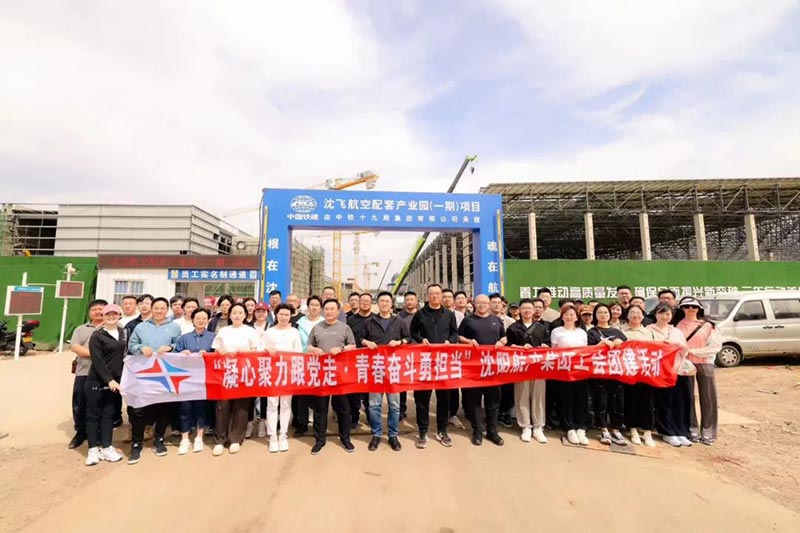沈陽航空產(chǎn)業(yè)集團(tuán)開展“凝心聚力跟黨走·青春奮斗勇?lián)?dāng)”主題工會(huì)團(tuán)建活動(dòng)